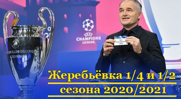 Жеребьёвка 1/4 и 1/2 Лиги Чемпионов 2020/2021: результаты, итоги