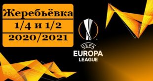 Жеребьёвка 1/4 и 1/2 финалов Лиги Европы 2020-2021