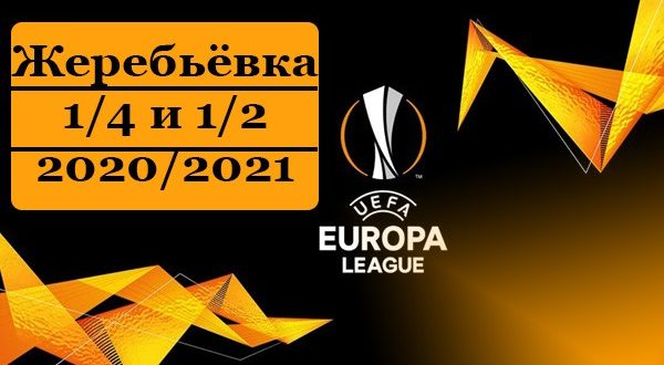 Жеребьёвка 1/4 и 1/2 финалов Лиги Европы 2020-2021