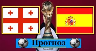 Грузия - Испания: прогноз на матч 28 марта 2021