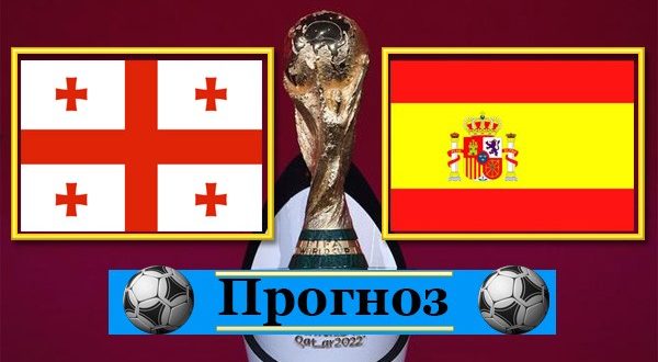 Грузия - Испания: прогноз на матч 28 марта 2021