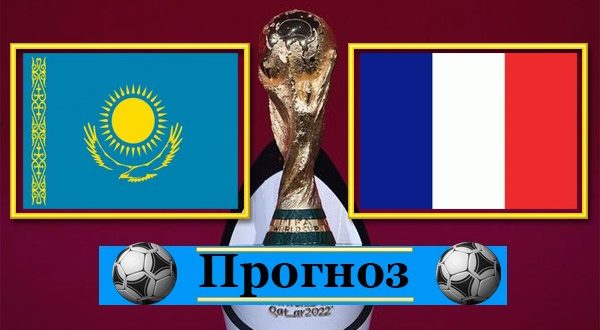 Казахстан - Франция: прогноз Кэф. 1,63 (28 марта 2021)