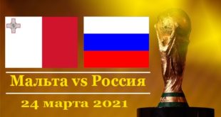 Мальта - Россия: счёт матча 24.03.2021, статистика, голы