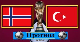 Норвегия - Турция: прогноз на матч 27.03.2021