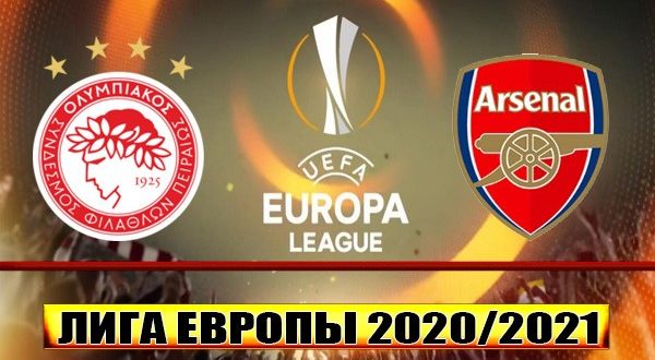 Олимпиакос - Арсенал: прогноз на матч 11 марта 2021