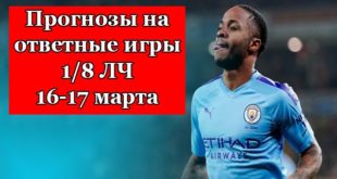 Прогнозы на Лигу Чемпионов 16-17 марта: ответные матчи 1/8
