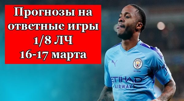 Прогнозы на Лигу Чемпионов 16-17 марта: ответные матчи 1/8