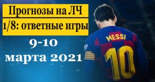 Прогнозы на Лигу Чемпионов 9-10 марта (ответные матчи 1/8)