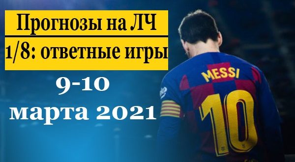 Прогнозы на Лигу Чемпионов 9-10 марта (ответные матчи 1/8)