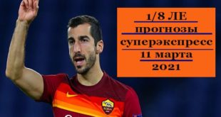 Прогнозы на матчи 1/8 Лиги Европы 11 марта 2021 + суперэкспресс
