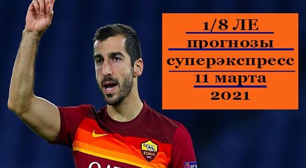 Прогнозы на матчи 1/8 Лиги Европы 11 марта 2021 + суперэкспресс