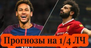 Прогнозы матчи 1/4 Лиги Чемпионов 6-7 апреля 2021