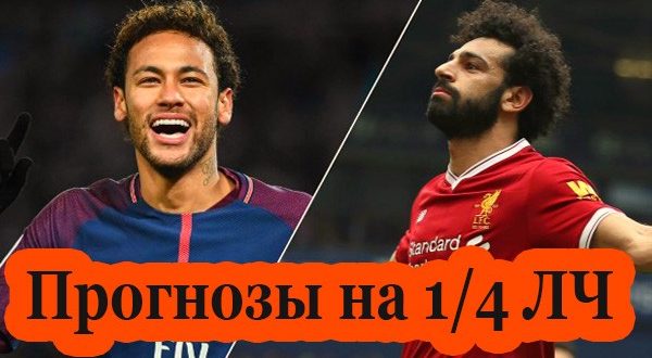 Прогнозы матчи 1/4 Лиги Чемпионов 6-7 апреля 2021
