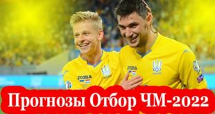 Прогнозы и ставки на матчи отбора ЧМ 30-31 марта