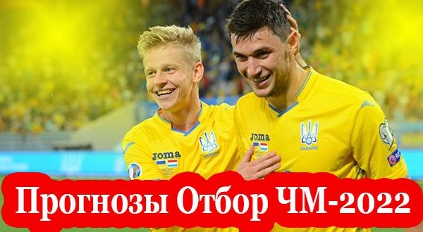 Прогнозы и ставки на матчи отбора ЧМ 30-31 марта