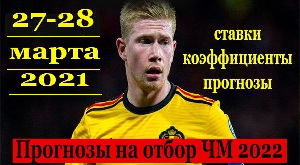 Прогнозы на матчи квалификации ЧМ-2022 (27-28 марта)