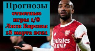 Прогнозы на ответные матчи 1/8 Лиги Европы 18 марта 2021