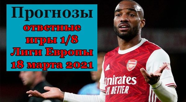 Прогнозы на ответные матчи 1/8 Лиги Европы 18 марта 2021