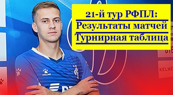 РФПЛ 21-й тур (2020/2021): результаты матчей, турнирная таблица
