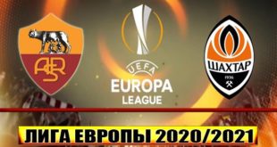 Рома - Шахтёр: прогноз на матч 11 марта 2021