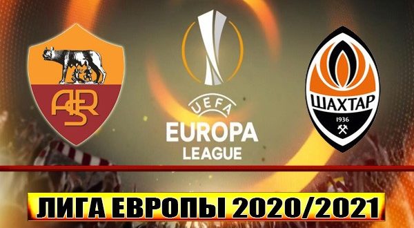 Рома - Шахтёр: прогноз на матч 11 марта 2021
