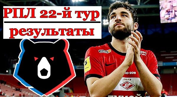 РФПЛ 22 тур 2020/2021: результаты матчей, турнирная таблица лиги