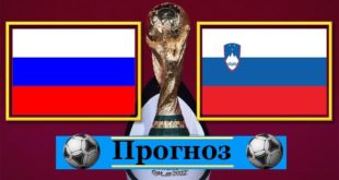 Россия - Словения 27 марта: прогнозы, ставки на матч отбора ЧМ-2022