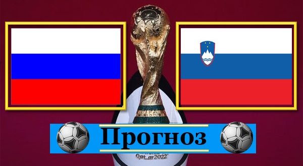Россия - Словения 27 марта: прогнозы, ставки на матч отбора ЧМ-2022