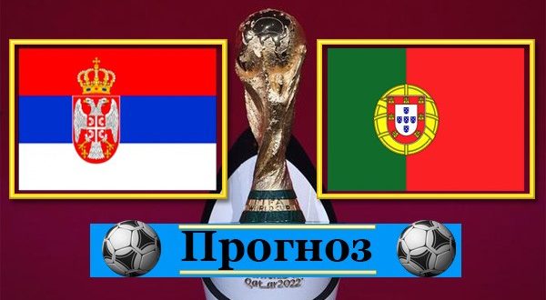 Сербия - Португалия 27 марта 2021: прогноз на матч отбора ЧМ-2022