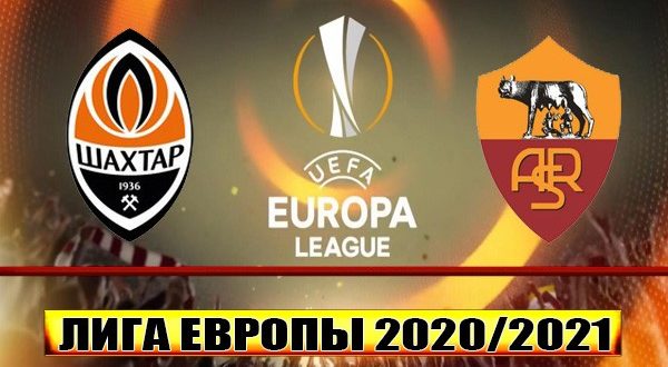 Шахтëр - Рома: прогноз на ответный матч 18 марта 2021