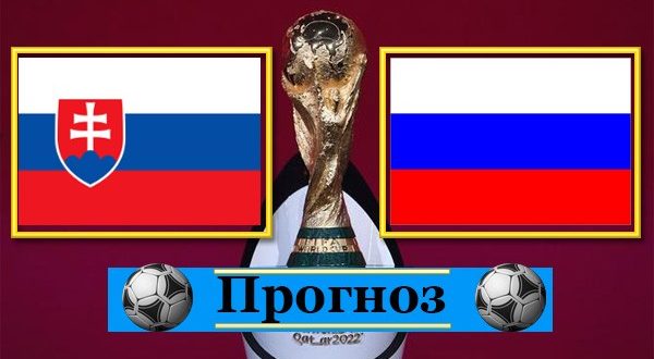 Словакия - Россия: прогноз на матч 30 марта 2021 (отбор ЧМ)