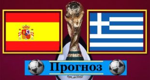 Испания - Греция: прогноз на матч 25 марта 2021