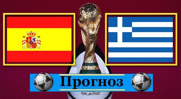 Испания - Греция: прогноз на матч 25 марта 2021