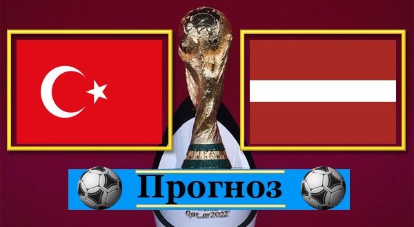 Прогноз на матч Турция - Латвия 30 марта 2021