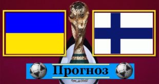 Украина - Финляндия: прогноз П1 (К. 1,70). Ставка на матч 27.03.2021