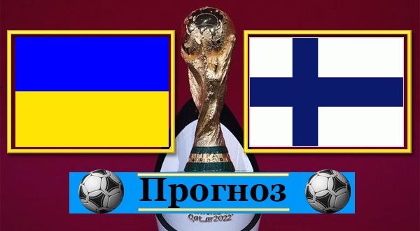 Украина - Финляндия: прогноз П1 (К. 1,70). Ставка на матч 27.03.2021