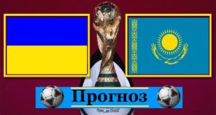 Украина - Казахстан: прогноз (К. 1,70) 31 марта 2021