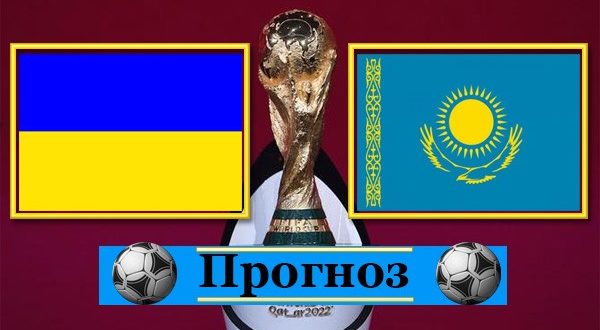 Украина - Казахстан: прогноз (К. 1,70) 31 марта 2021