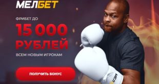 Мелбет: фрибет 15000 р. за регистрацию и первый депозит
