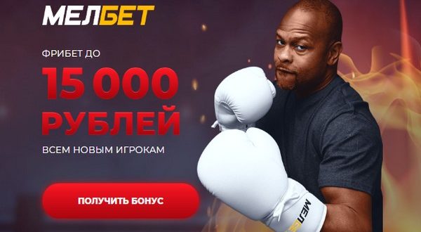 Мелбет: фрибет 15000 р. за регистрацию и первый депозит