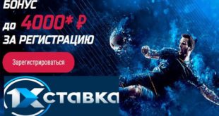 Бонус 1хСтавка при регистрации 4000: как отыграть фрибет