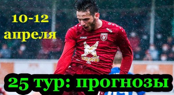 Прогнозы на матчи 25-го тура РФПЛ 2020-2021