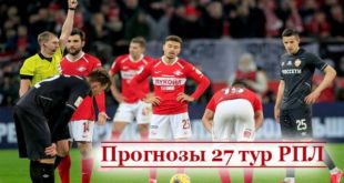Прогнозы на 27-й тур РФПЛ 24-25 апреля 2021