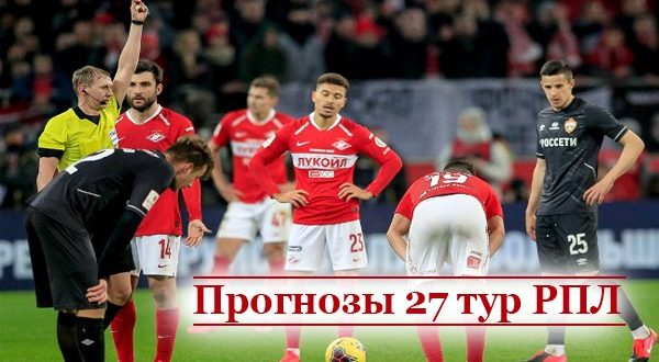 Прогнозы на 27-й тур РФПЛ 24-25 апреля 2021