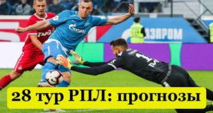 Прогнозы на 28 тур РПЛ 2021 (1-2 мая)