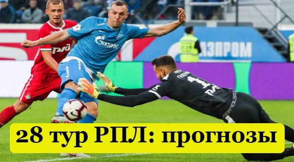 Прогнозы на 28 тур РПЛ 2021 (1-2 мая)