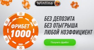 Фрибет Винлайн 1000 р. за регистрацию и установку приложения. Как получить?