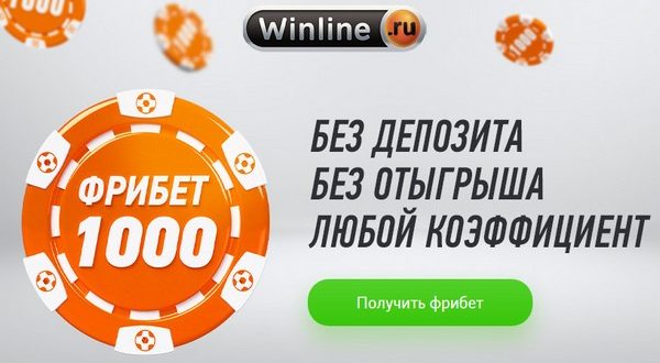 Фрибет Винлайн 1000 р. за регистрацию и установку приложения. Как получить?