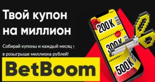 Купон на миллион Бет Бум: розыгрыш 3 млн. рублей