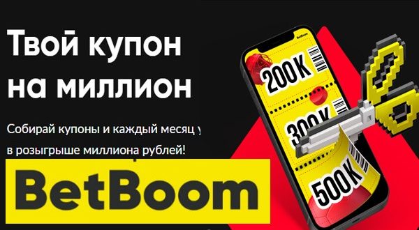 Купон на миллион Бет Бум: розыгрыш 3 млн. рублей